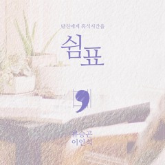 열번째, 열한번째 쉼표