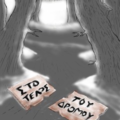 {Kick The Bucket} More x Tavou - Στο τέλος του δρόμου