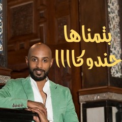 حندوكا🎵بتمناها🎹تنفيذ ضيف الله🎶هندسه صوتيه اسلام غلاب