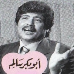 اللي ما عز نفسه في الهوى سيبه | ابوبكر سالم