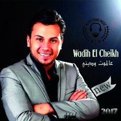 Wadih Al Cheykh - Al Moot Waddini HQ 2017 وديع الشيخ - عالموت وديني