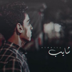 Omar Kivock | شايب - old