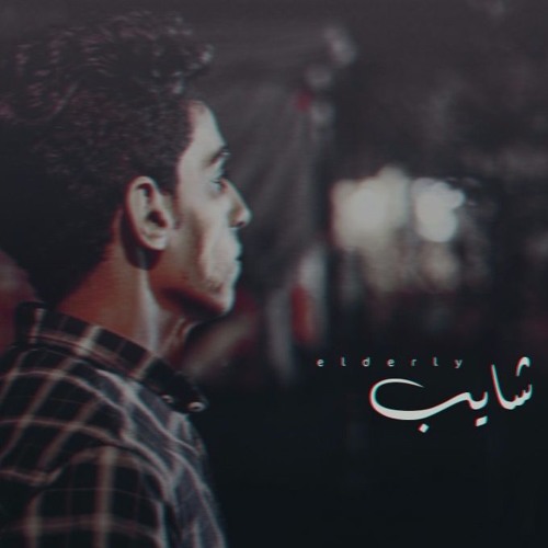 Omar Kivock | شايب - old