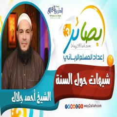 12 شبهات حول السنة مع الشيخ أحمد جلال دورة بصائر 3