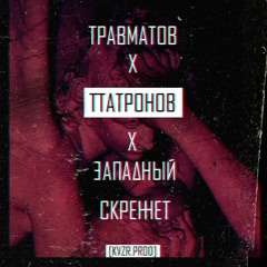 ТРАВМАТОВ Х ПАТРОНОВ Х ЗАПАДНЫЙ - СКРЕЖЕТ [KVZR prod.]