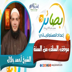 11  موقف السلف من السنة مع الشيخ أحمد جلال دورة بصائر 3