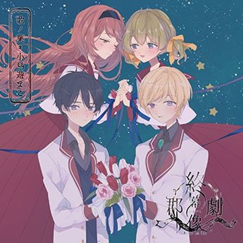 終幕における群像劇 アリス By Mako Takanashi