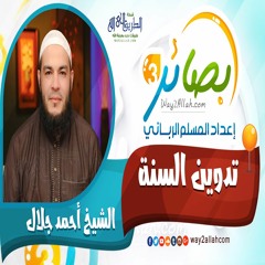 13 تدوين السنة مع الشيخ أحمد جلال دورة بصائر 3