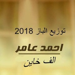 اغنية احمد عامر الف خاين 2017 توزيع الباز