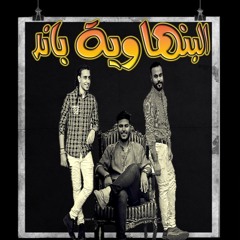 مهرجان مزغلل - البنهاويه باند - توزيع الكينج مانو - اجدد مهرجانات 2018