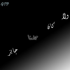 Wala Kan Helmena Gayez - ولا كان حلمنا جايز