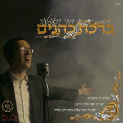 Birchas Kohanim - Dudi Knopfler Ft. The Shira Choir