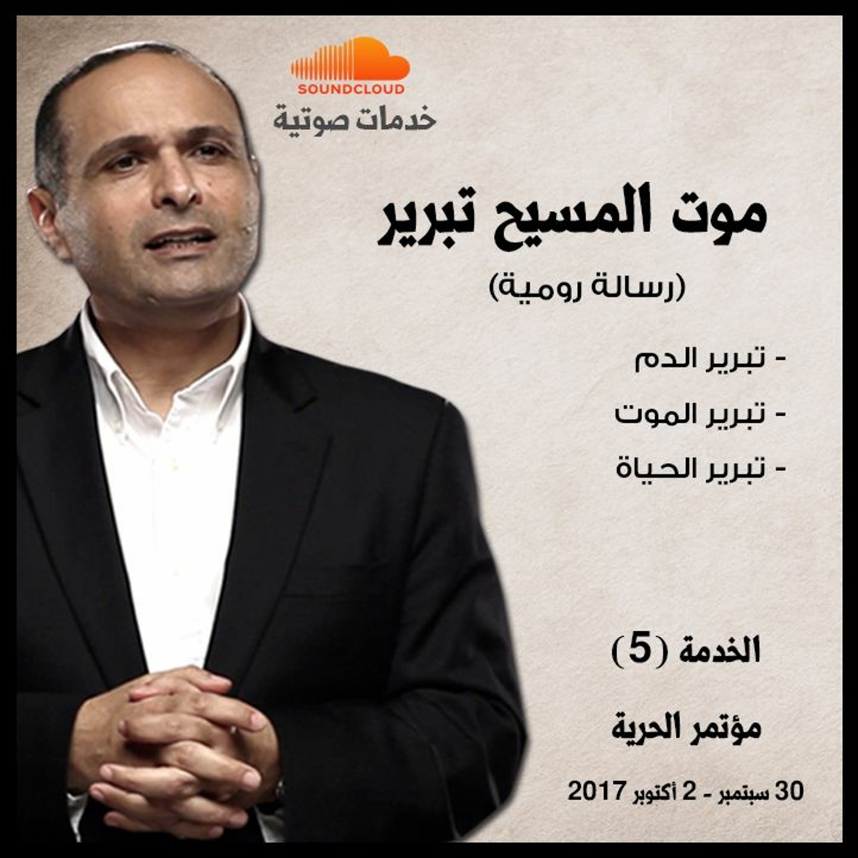موت المسيح تبرير - د. ماهر صموئيل - مؤتمر الحرية اكتوبر 2017 episode artwork