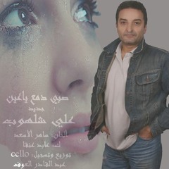 صبي دمع يا عين جديد علي شلهوب