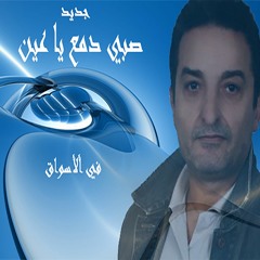 صبي دمع يا عين جديد علي شلهوب