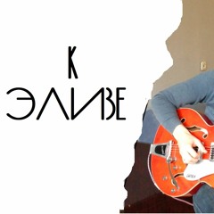 Бетховен - К Элизе (на гитаре)