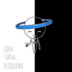Два Типа В Одном (prod. by Skid)