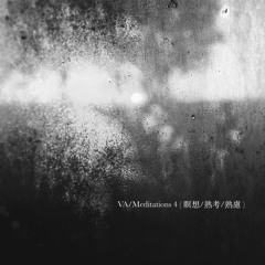 Various Artists / Meditations 4 ( 瞑想/熟考/熟慮 )- Preview