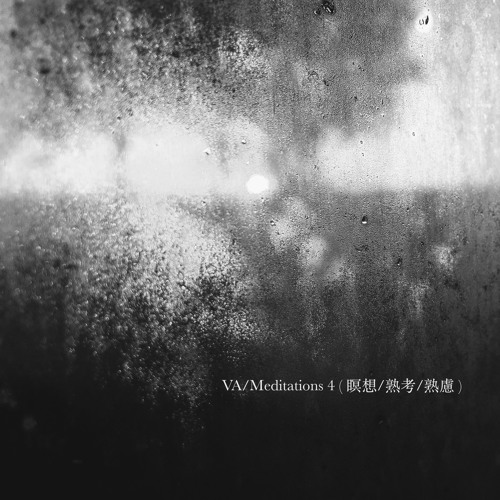 Various Artists / Meditations 4 ( 瞑想/熟考/熟慮 )- Preview