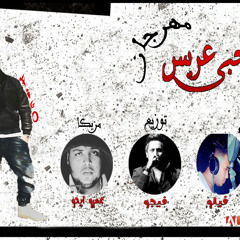 مهرجان صاحبى عريس غناء حوظه و فيلو مزيكا عمرو ايدو توزيع فيجو 2017