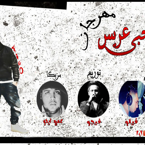 مهرجان صاحبى عريس غناء حوظه و فيلو مزيكا عمرو ايدو توزيع فيجو 2017