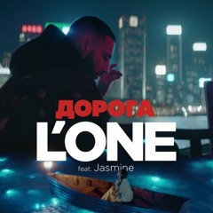 L'ONE feat. Jasmine - Дорога