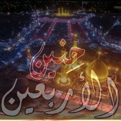 🎵حنين الأربعين🎤سيد مصطفى الموسوي