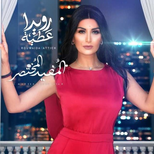 رويدا عطية | المفيد المختصر