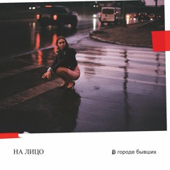 НА ЛИЦО - В городе бывших