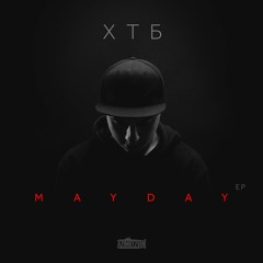 ХТБ & DJ Nik One - Error