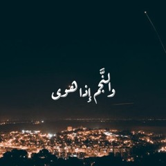 والنجم اذا هوي روائع اذاعة القران الكريم