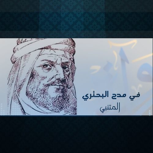 في مدح البحتري | المتنبي