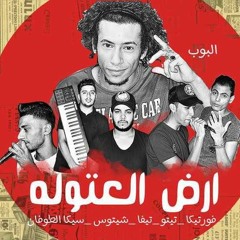 مهرجان ارض العتاوله غناء سيكا الطوفان - تيفا - فورتيكا - تيتو - شيتوس توزيع البوب شبح فيصل