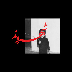REZ - Khane Be Doosh (Feat. Navid) | خانه به دوش