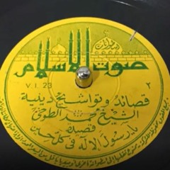 الشيخ محمد الطوخى وبطانته - تواشيح يا رسول الإله فى كل حين