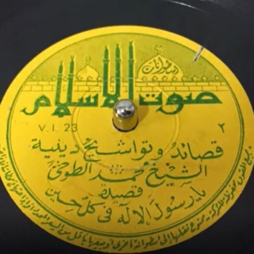 الشيخ محمد الطوخى وبطانته - تواشيح يا رسول الإله فى كل حين