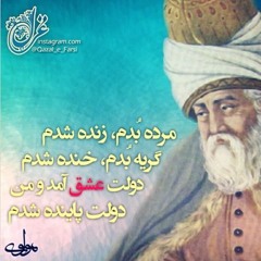 مرده بدم زنده شدم - مولانا