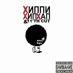 ХИППИХИПХАП X 11'TH CUT - ALTER EGO (PROD X FOSFOR BEATS)
