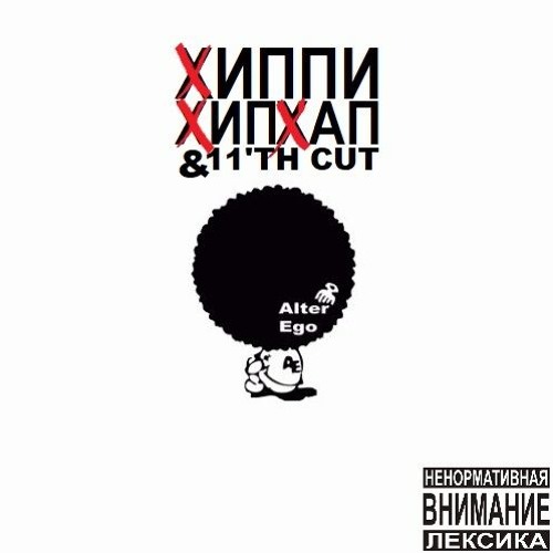 ХИППИХИПХАП X 11'TH CUT - ALTER EGO (PROD X FOSFOR BEATS)