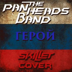 Герой (Skillet Cover)