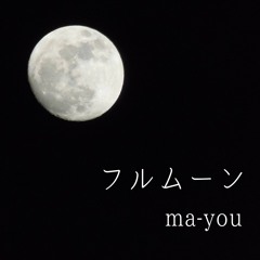 フルムーン(Full Moon)