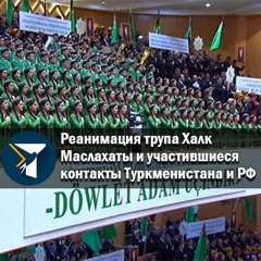 Реанимация трупа Халк маслахаты и участившиеся контакты Туркменистана и РФ