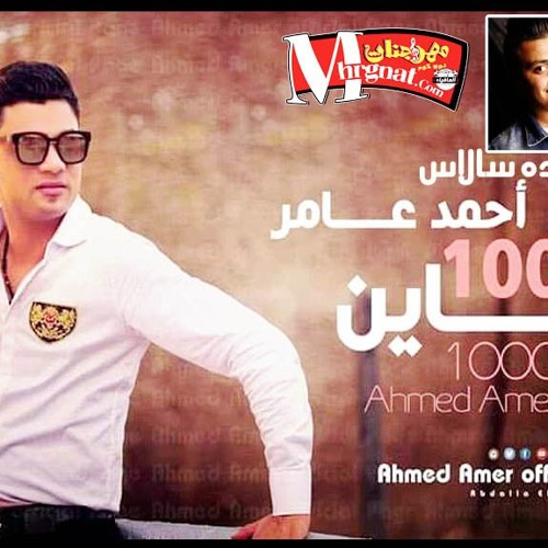 اغنية 1000 الف خاين احمد عامر توزيع عبده سالاس 2018