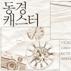 이내 - 동경캐스터 (cover song)