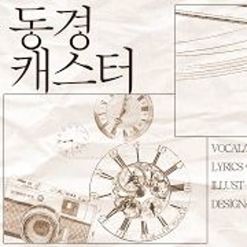 이내 - 동경캐스터 (cover song)