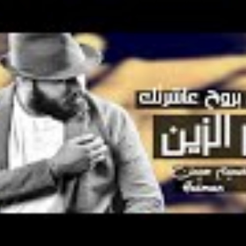 Stream نور الزين روح بروح عاشرتك By Mohammed Halaweh Listen Online For Free On Soundcloud
