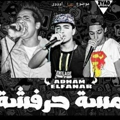 مهرجان خمسه حرفشه توزيع اسلام كريزي و كلمات شيكسو غناء عمار الفنار ادهم الفنار عمر عضمه