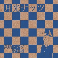 月世界戦士