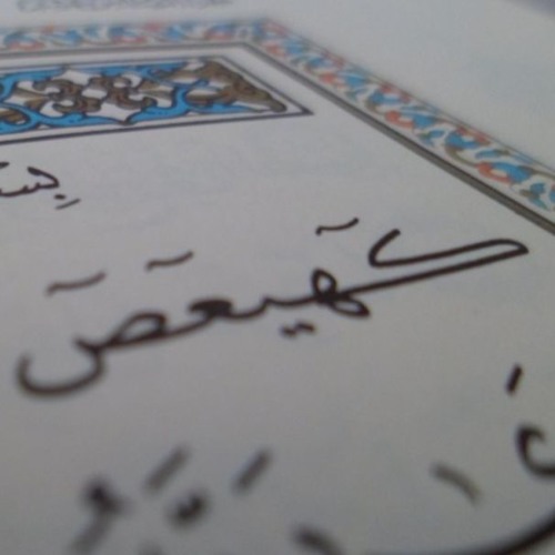 سورة مريم /رعد الكردى
