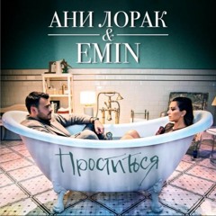 Ани Лорак feat. Emin - Проститься
